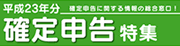 平成23年度確定申告特集